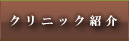 クリニック紹介