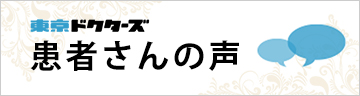 東京ドクターズ