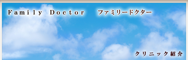 クリニック紹介